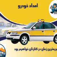 امداد خودرو بومهن رودهن یدک کش جرثقیل کفی خودروبر