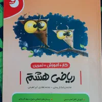 کتاب کمک آموزشی ریاضی هشتم|کتاب و مجله آموزشی|اهواز, فرهنگ شهر|دیوار
