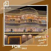 فروش فوری به علت مهاجرت ۲۴۵ متری استخردار رامسر