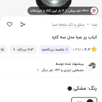 کباب پز صبا سه کاره|اجاق گاز و لوازم برقی پختوپز|اصفهان, بهارستان|دیوار