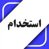 استخدام کارآموز / کارشناس صنایع یا مدیریت