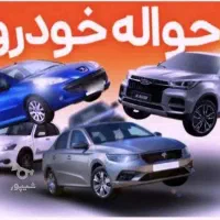 دفترحواله خودرو