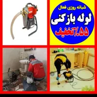 لوله بازکنی حمام توالت آشپزخانه بشرط بازشدن۲۴ساعته