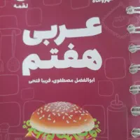 لقمه عربی هفتم  تمیز بدون خط