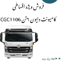 ثبت نام دایون ۱۰ تن و۶ تن با اقساط ۴۸ ماهه|خودرو سنگین|تبریز, |دیوار