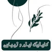 کیلینیک تخصصی زیبایی آسو لیزر/فشیال/پلاژن/ژل