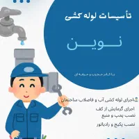 خــدمــات لــوله کـشـی