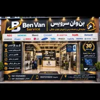 نمایندگی و تعمیرلباسشویی،ظرفشویی،الجی سامسونگ بوش