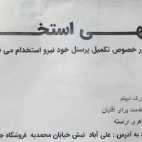 استخدام پرسنل فروشگاه جانبو