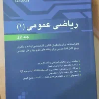 ریاضی عمومی آقاسی