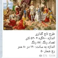 نخ و نقشه تاج گذاری|تابلو فرش|کرج, شاهین‌ویلا|دیوار