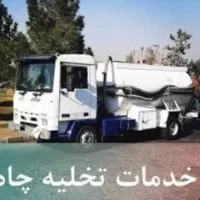 تخلیه چاه ولوله بازکنی شبانه روزی فوری وبدون واسطه|خدمات پیشه و مهارت|کرج, کلاک پایین|دیوار