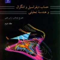 کتاب حساب دیفرانسیل توماس ۳ جلد