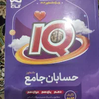 حسابان آیکیو
