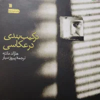 کتاب ترکیب‌بندی در عکاسی