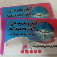 کارت استخر محمود آباد