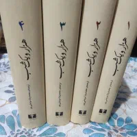 کتاب چهار جلدی هزارو یک شب