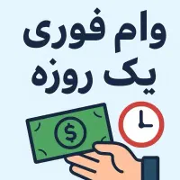 وام فوری و تضمینی ۲ روزه|خدمات مالی، حسابداری، بیمه|تهران, شکوفه (عبدل آباد)|دیوار