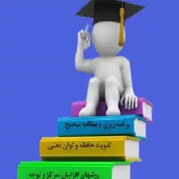 مشاوره تحصیلی و برنامه درسی