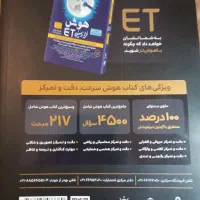 کتاب امادگی تیزهوشان تستیET/هوش فرازمینی|کتاب و مجله آموزشی|تهران, حبیب الله|دیوار