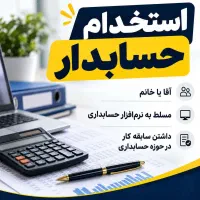 استخدام حسابدار در چاپخانه آقایاخانم
