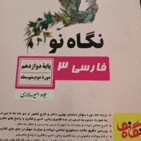 کتاب نگاه نو|کتاب و مجله آموزشی|رودان, |دیوار