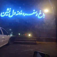 اجاره رستوران،سفره خونه،باغ،آتشگاه،کرج