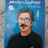 جزوه فیزیک شجاعی ماز دوازدهم کنکور 1405