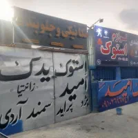 استوک یدک امید