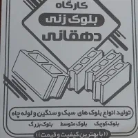 بلوک سیمانی وپوکه
