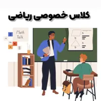 تدریس خصوصی ریاضی مقطع دبستان