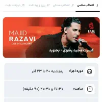 کنسرت مجید رضوی در دو سانس ردیف های جلو و مختلف