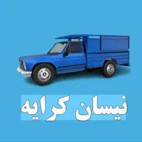 نیسان وانت کرایه