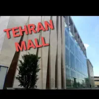 15-متر-تجاری-تهران-مال-دریاچه-باملند