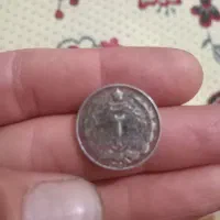 ۲ریال ۱۳۵۶ پهلوی