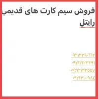 سیم کارت های قدیمی رایتل