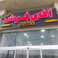 همتا فرش قالی|فرش|شیراز, میانرود|دیوار