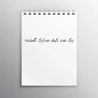 یک عدد کیف مدارک گمشده یابنده مژدگانی دارد
