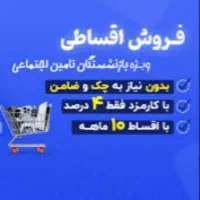اقساط بدون پیش پرداخت