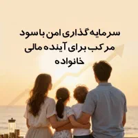 راهکارطلایی مقابله باتورم تضمین آینده مالی خانواده