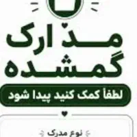 مدارک گم شده به اسم علی محمدی ، فرید محمدی