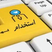 استخدام ۲ جوان اشنا به کامپیوتر و فتوکپی
