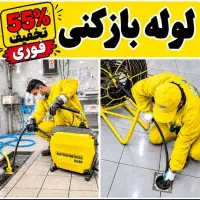 لوله بازکن «سراسر کرج» گوهردشت باغستان شاهین ویلا