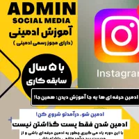 ادمین/آموزش ادمینی/ادیت/مشاورکسبکار/فروشآنلاین