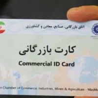 همکاری با کارت بازرگانی حقوقی یا حقیقی