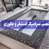 کاشیکاری وسنگ کاری برادران|خدمات پیشه و مهارت|ارومیه, |دیوار