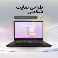 سایت حرفه‌ای داشته باش فروشت رو چند برابر کن