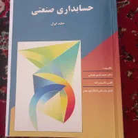 کتاب حسابداری صنعتی (بهایابی) عثمانی جلد اول|کتاب و مجله آموزشی|مشهد, هنرور|دیوار