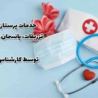خدمات پرستاری حرفه ای در ساری