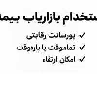 بازاریاب بیمه